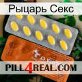 Рыцарь Секс 42